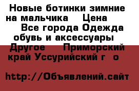 Новые ботинки зимние на мальчика  › Цена ­ 1 100 - Все города Одежда, обувь и аксессуары » Другое   . Приморский край,Уссурийский г. о. 